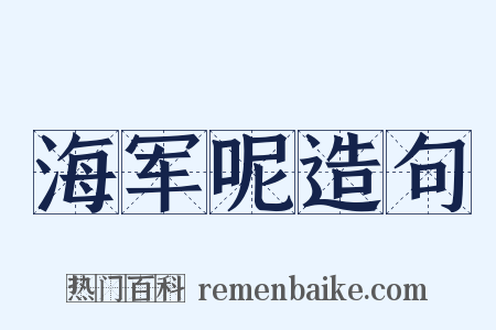 海军呢造句是什么意思的图片